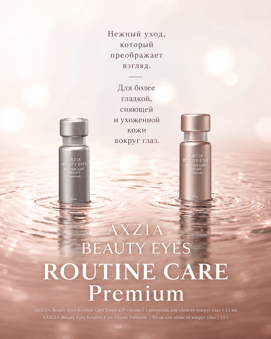 Крем для комплексного ухода за кожей вокруг глаз AXXZIA Beauty Eyes Routine Care Cream Premium